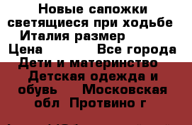 Новые сапожки(светящиеся при ходьбе) Италия размер 26-27 › Цена ­ 1 500 - Все города Дети и материнство » Детская одежда и обувь   . Московская обл.,Протвино г.